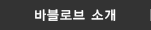 바블로브 소개