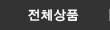 전체상품