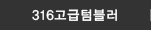 316고급텀블러