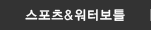 스포츠&워터보틀