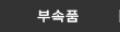 부속품