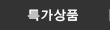 특가상품