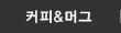 커피&머그