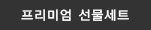 프리미엄 선물세트