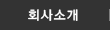 회사소개